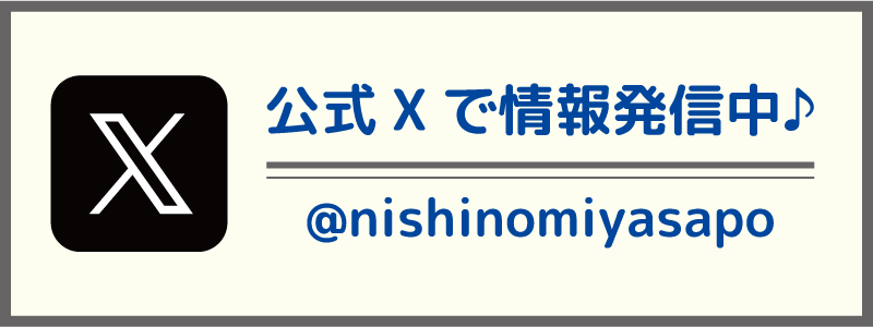 西宮サポステ公式ｘ